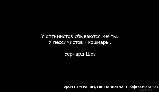 Уставший оптимист. Цитаты оптимиста. Цитаты про пессимизм. Цитаты про пессимистов и оптимистов. Афоризмы про пессимистов.