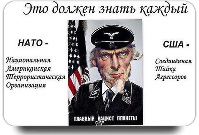 Американец предатель. НАТО Национальная американская террористическая организация.