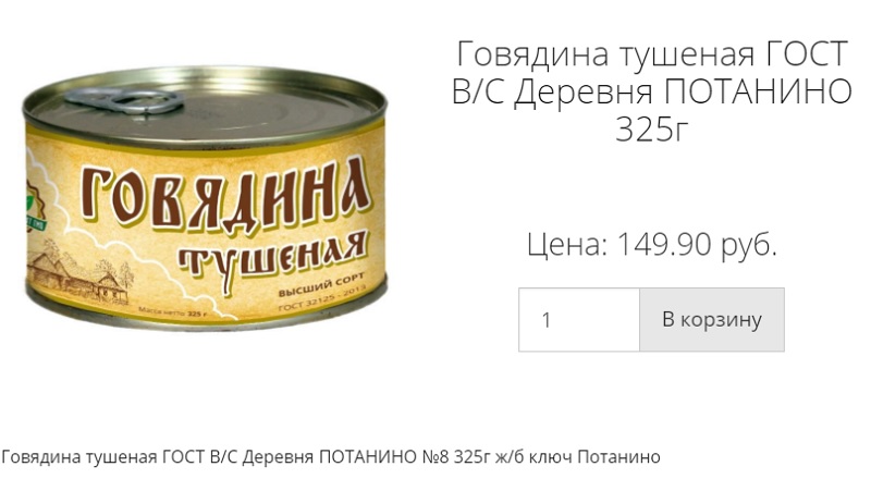 Деревня потанино. Говядина тушеная Потанино. Деревня Потанино консервы. Волховский район д Потанино. Деревня Потанино говядина.