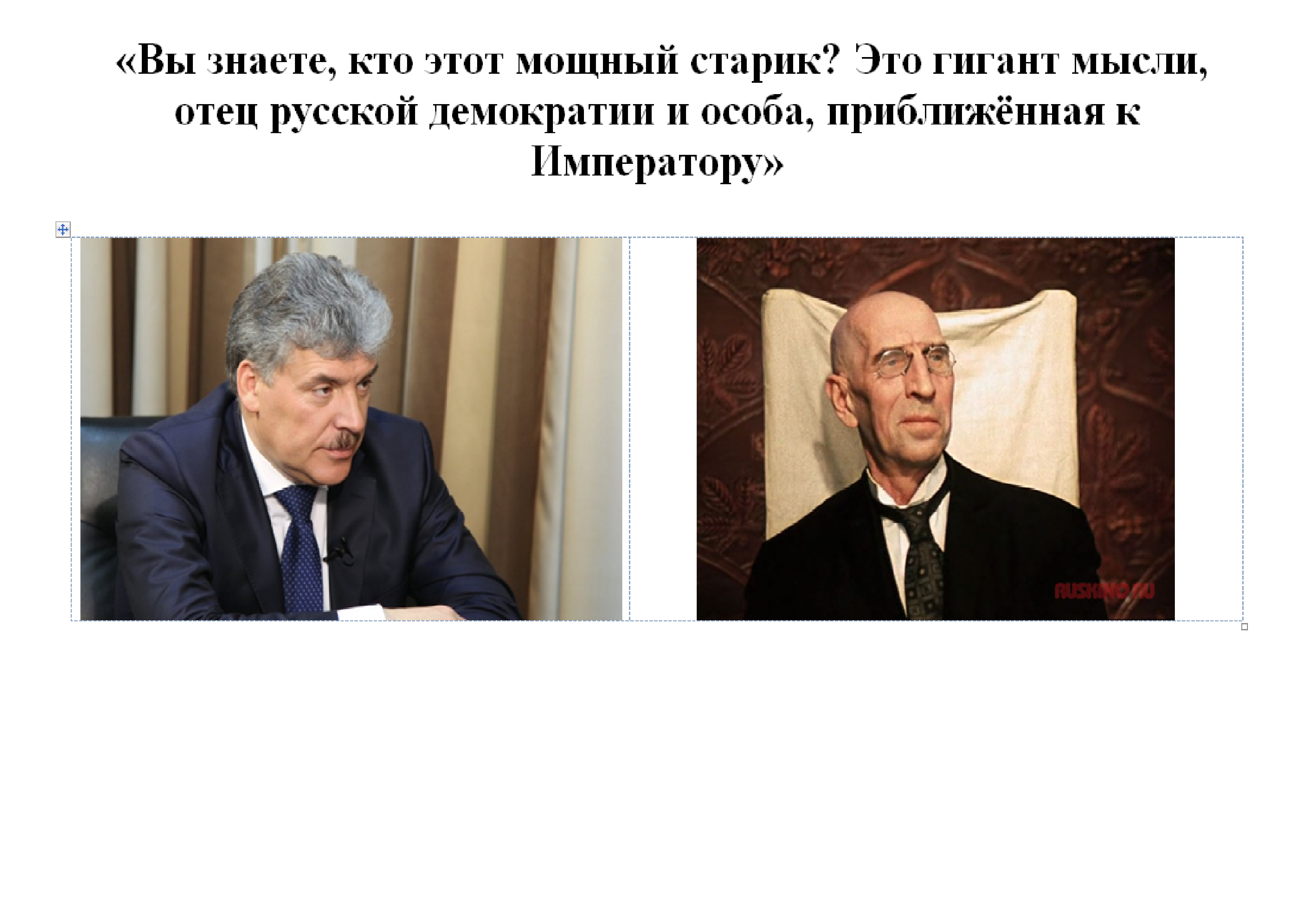 Отец русской демократии. Гигант мысли отец русской демократии особа приближенная к императору. Гигант мысли отец русской демократии. Особа приближенная к императору. Фраза отец русской демократии.