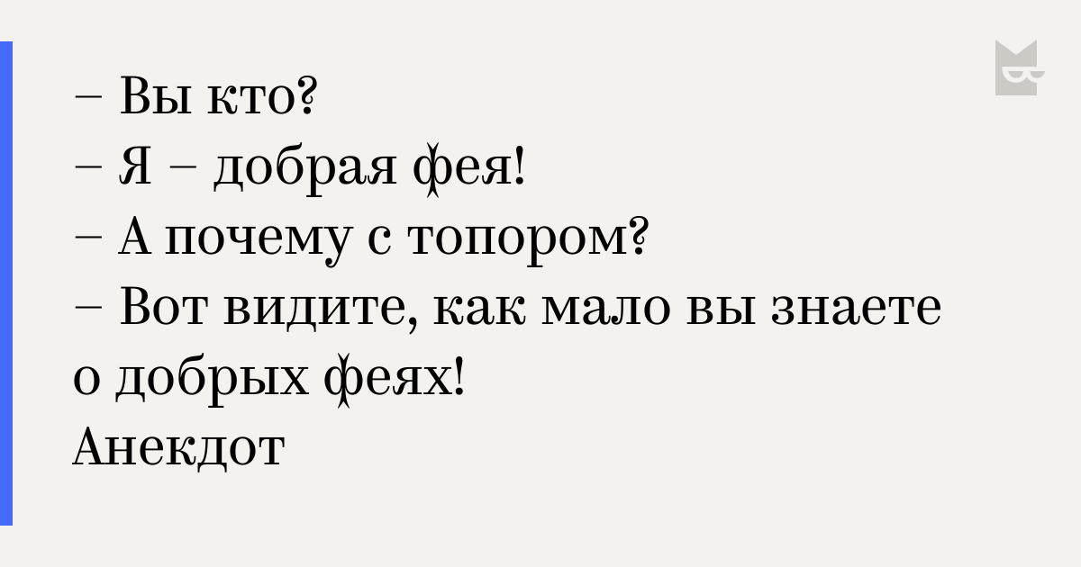 А почему вы это можете. Я добрая Фея а почему с топором. Вы кто добрая Фея а почему с топором. Анекдот про фею с топором. Ты кто Фея а почему с топором.