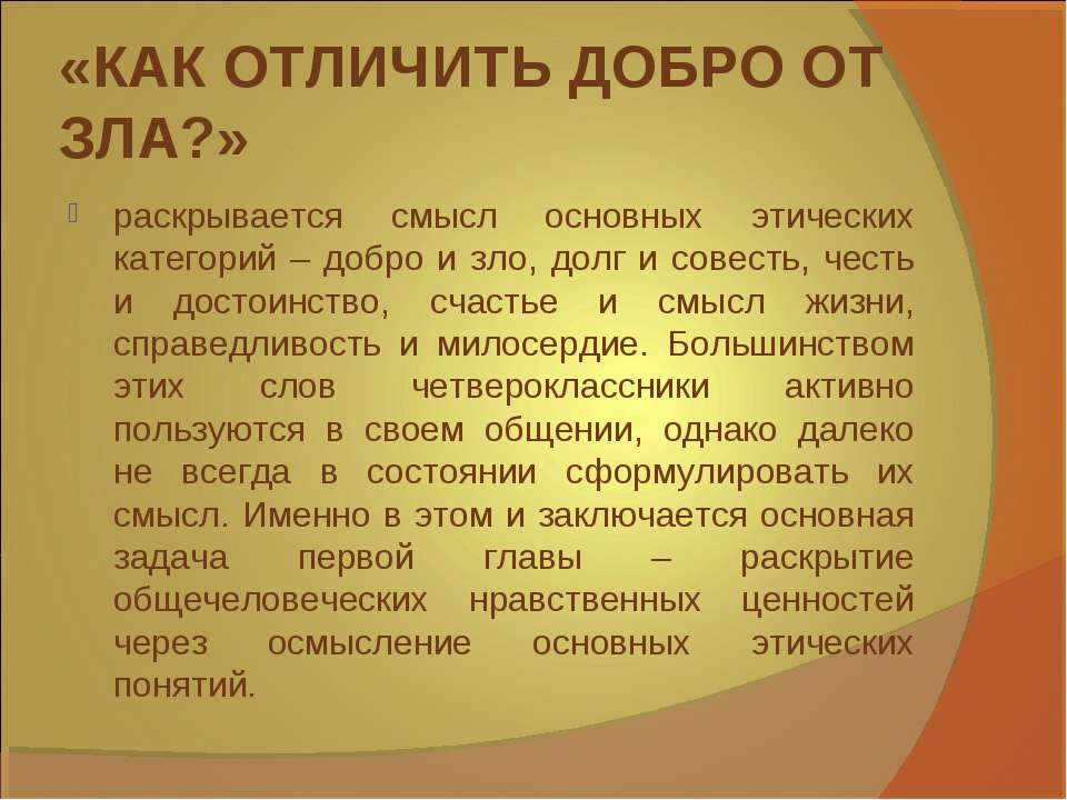 Проект как отличить добро от зла 4 класс проект орксэ