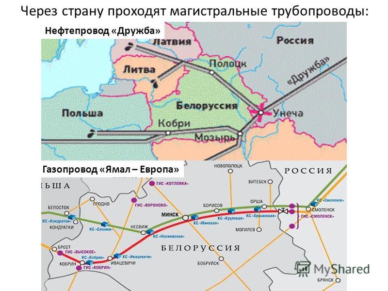 Транзит через страну. Карта трубопровода Дружба нефть. Газовая труба Ямал Европа на карте. Важнейшие магистральные нефтепроводы Дружба на карте России. Магистральный экспортный газопровод «Ямал - Европа».