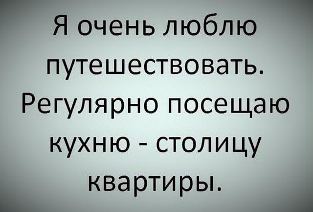 Я очень люблю путешествовать регулярно посещаю кухню столицу квартиры