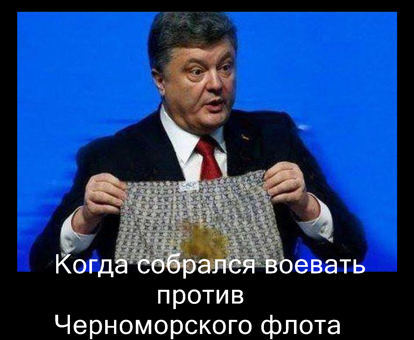 Неопровержимые доказательства. Порошенко приколы. Порошенко мемы. Порошенко фото приколы. Порошенко с трусами.