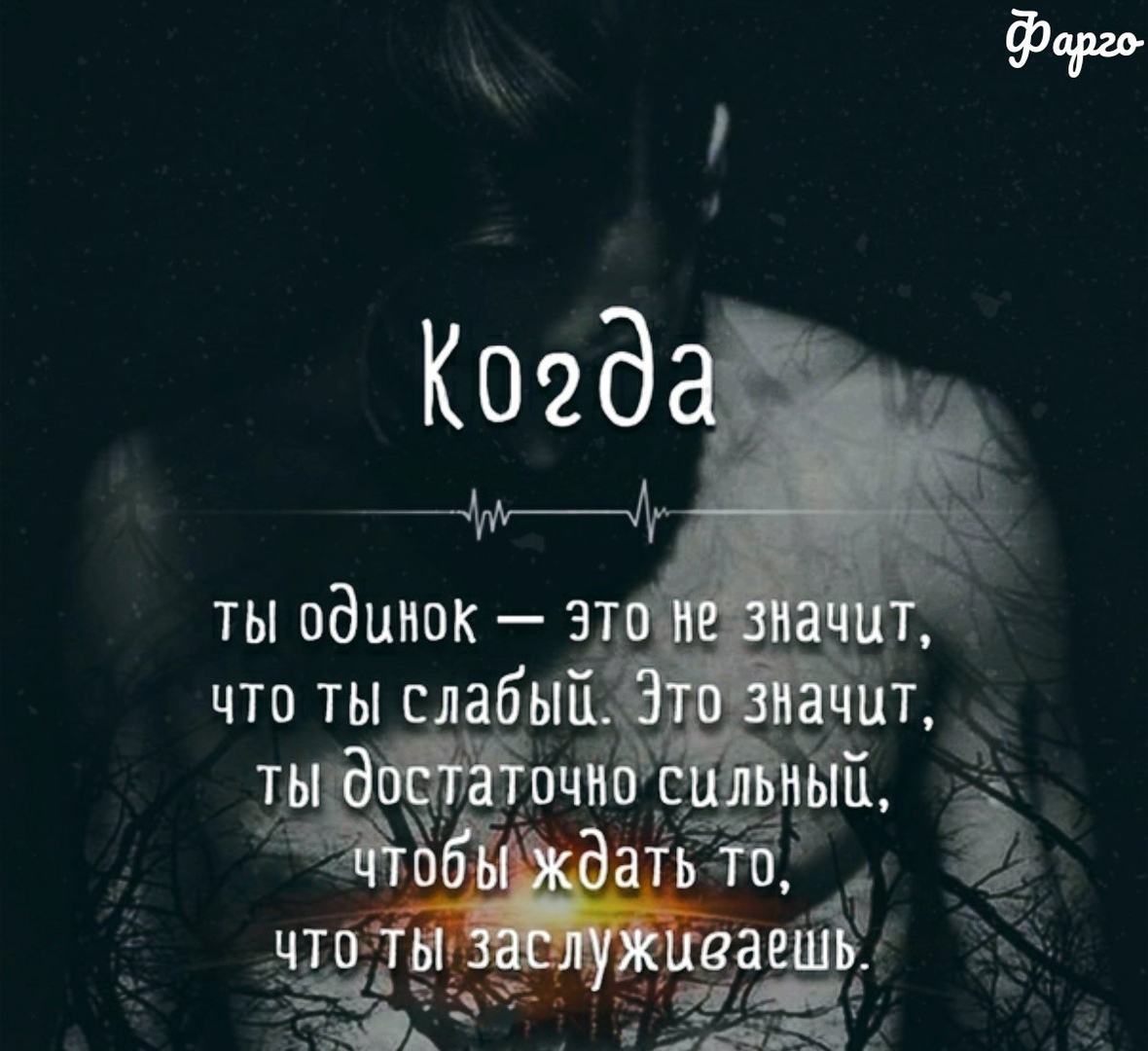 Хватит быть сильной сильным буду. Когда ты одинок это не значит. Что означает одиночество. Что таоке одиночество. Одиночка что это значит.