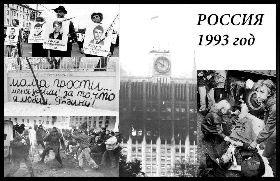 1 июня 1993. Путч 1993 Ельцин. Переворот в 1993 году в Москве. Ельцин октябрь 1993. Ельцинские палачи 1993 года.