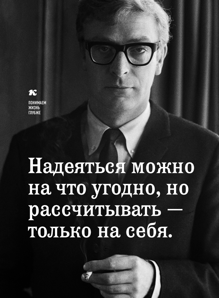 Пример из жизни надеяться на лучшее. Надейся только на себя цитаты. Рассчитывай только на себя цитаты. Надейся на себя цитаты. В жизни надейся только на себя.