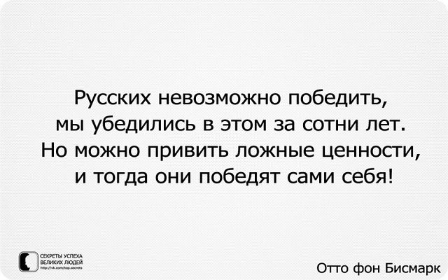 Российский невозможный. Русских нельзя победить. Русских невозможно победить. Русских невозможно победить мы убедились. Мы привьем им ложные ценности.