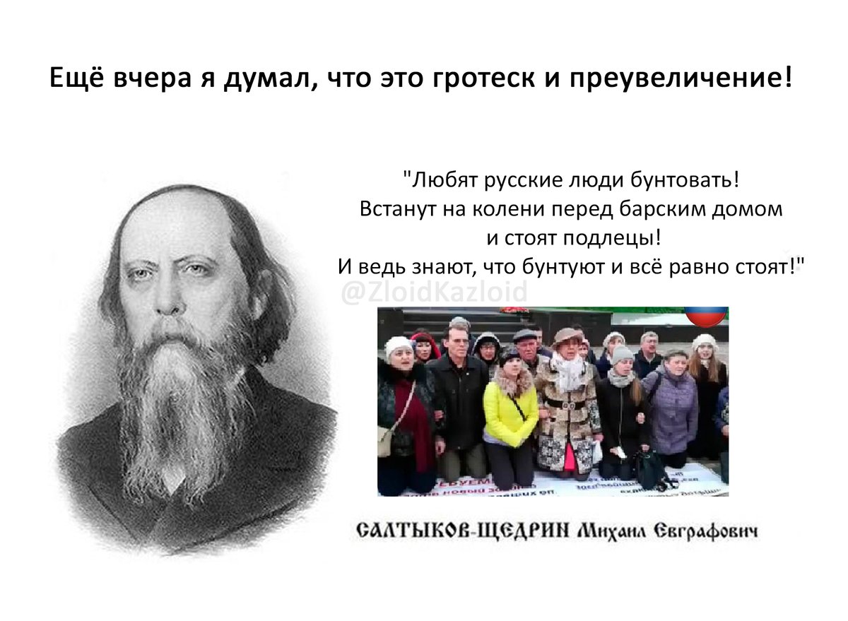 Что нравится русским людям. Салтыков Щедрин любят русские люди бунтовать. Встанут на колени и бунтуют. Любят русские люди бунтовать встанут на колени перед. И ведь знает что бунтует.