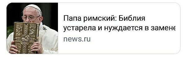 Устаревший отец. Папа Римский Библия устарела и нуждается. Библия устарела. Папа Римский Библия устарела и нуждается в замене. Папа Римский Библия устарела и нуждается в замене цитаты.