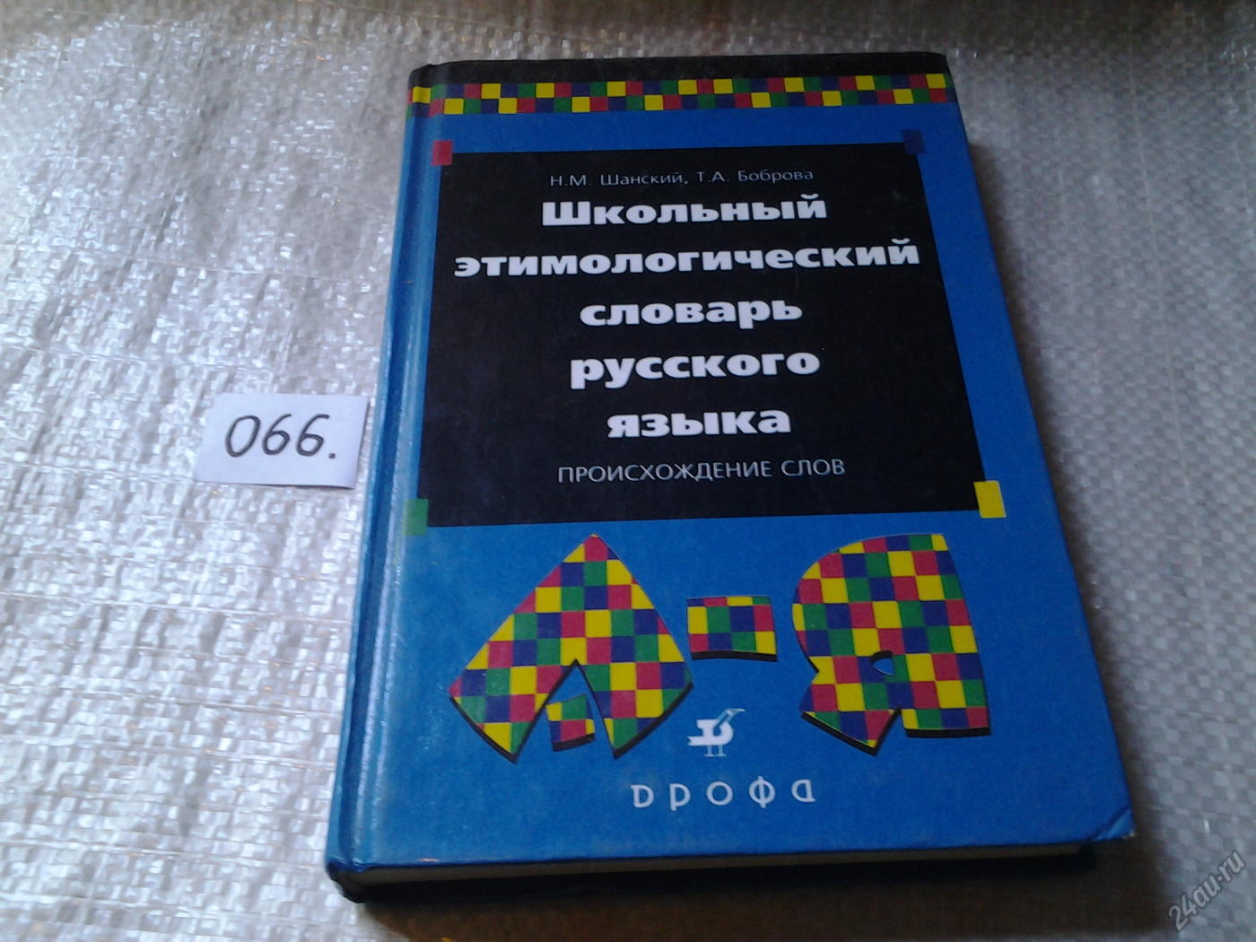 Пирог этимологический словарь русского языка