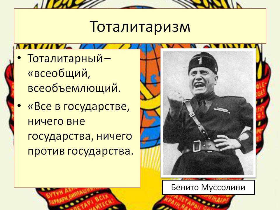 Тоталитаризме государственный контроль. Тоталитаризм. Тоталитарный режим страны. Тоталитарный политический режим. Тоталитарный режим примеры.