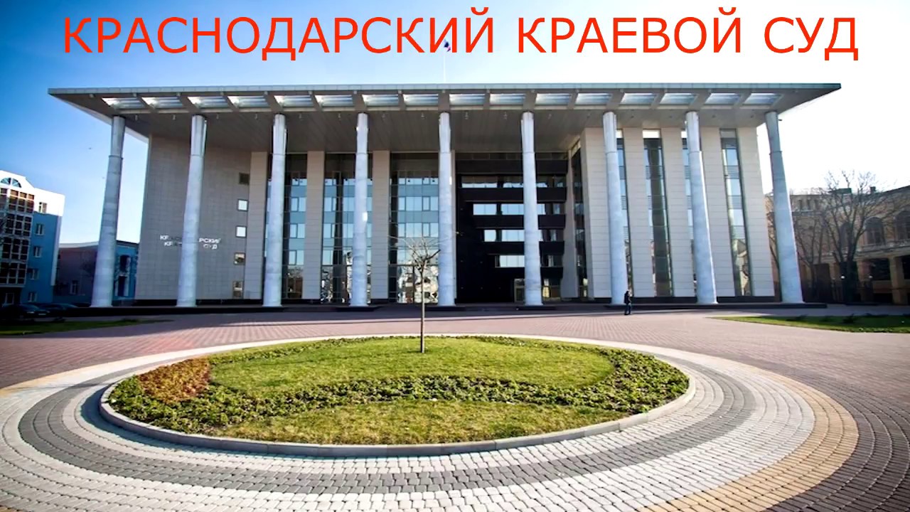 Решение краснодарского краевого