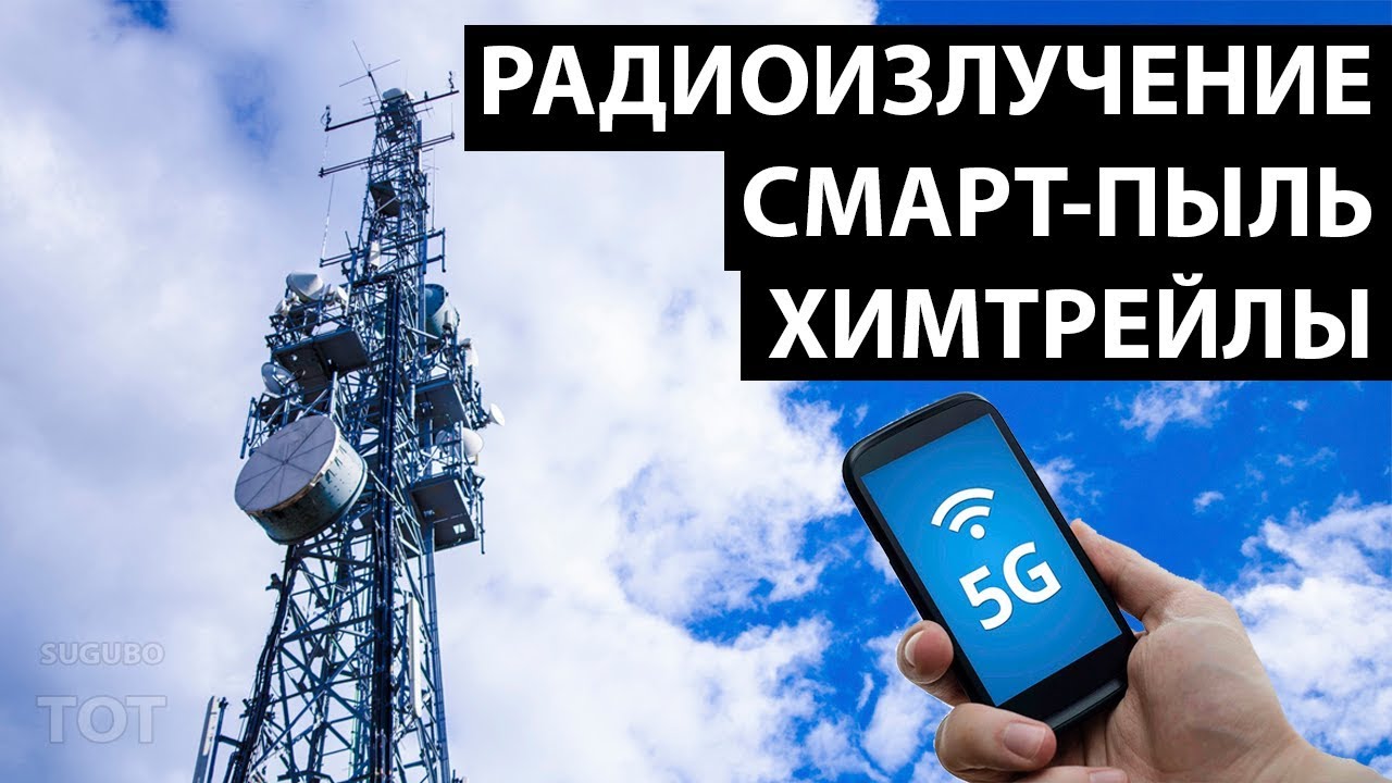 Вред 5. Вышки 5g опасность. 5g вред. 5 G вышки влияние на человека. Сеть 5g опасность для человека.