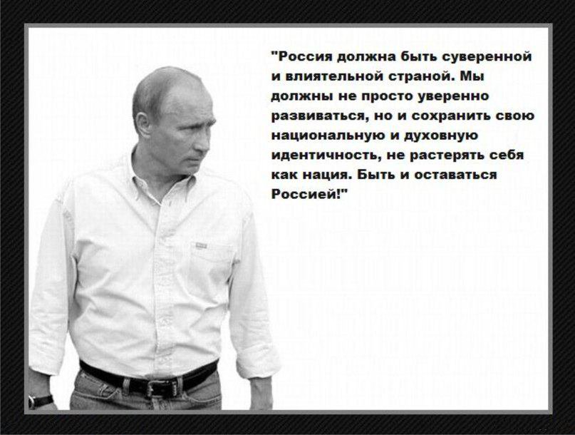 Просто уверен. Цитата Путина о суверенной России. Цитаты Путина о России для русских. Высказывания Путина России непобедима. Высказывание Путина о национальном интересе.