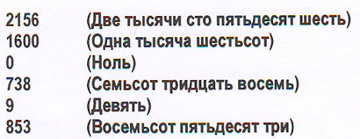 Две тысячи восемьсот восемь. Две тысячи СТО пятьдесят. Шестьсот пятьдесят тысяч два. Восемьсот две тысячи тридцать восемь. Две тысячи шестьсот пятьдесят рублей.