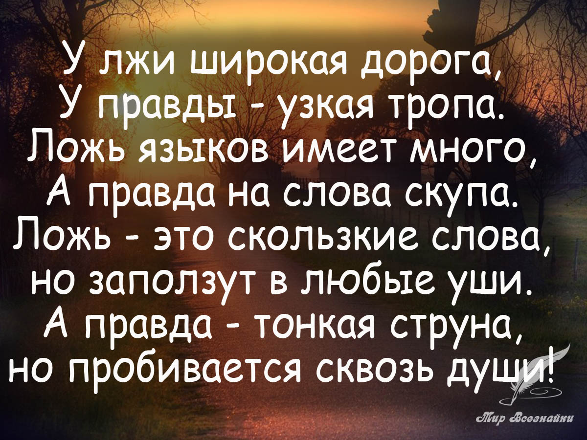 Дорогой обман. Цитаты про правду. Правда жизни цитаты. Афоризмы про ложь. Мудрые слова про вранье.