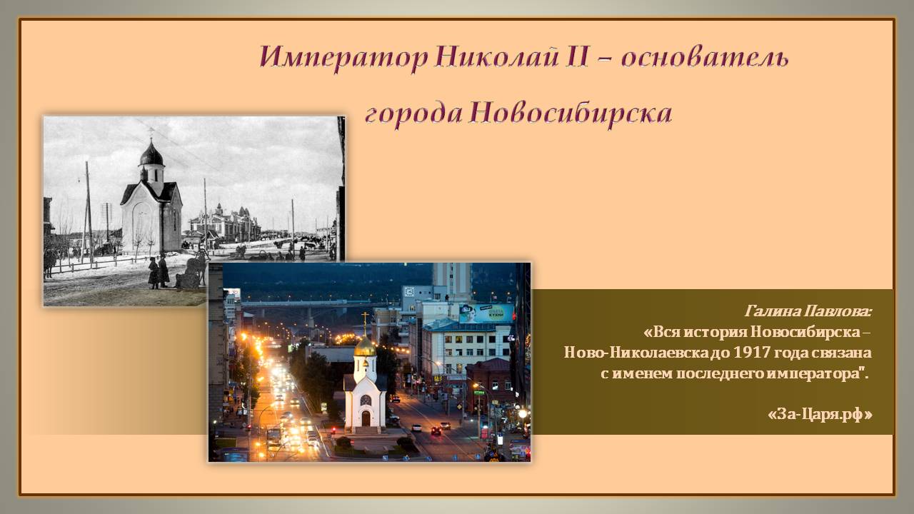 Новосибирск история развития. Основатели города НСК. История Новосибирска. Кто основатель Новосибирска. Значимые люди для истории Новосибирска.