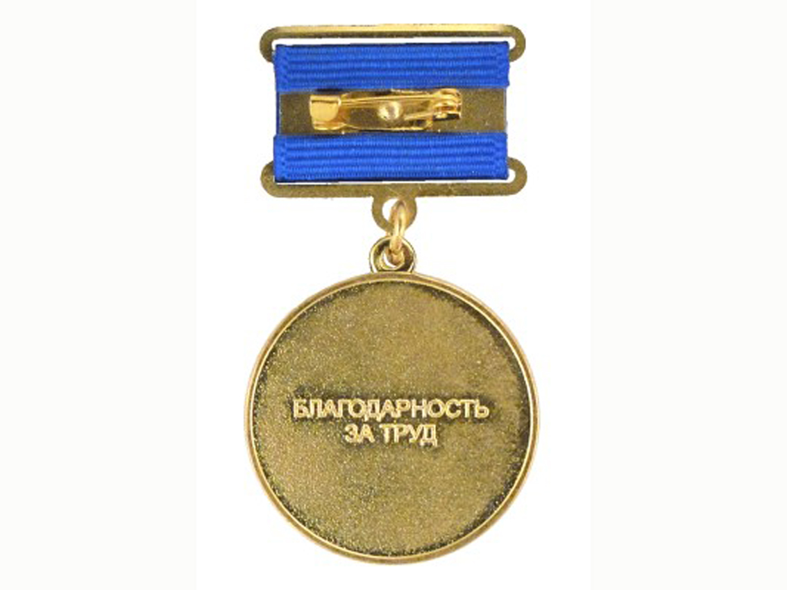 Благодарим за труд. В знак благодарности. Медаль спасибо за труд. Знак признательности. Табличка признательности.