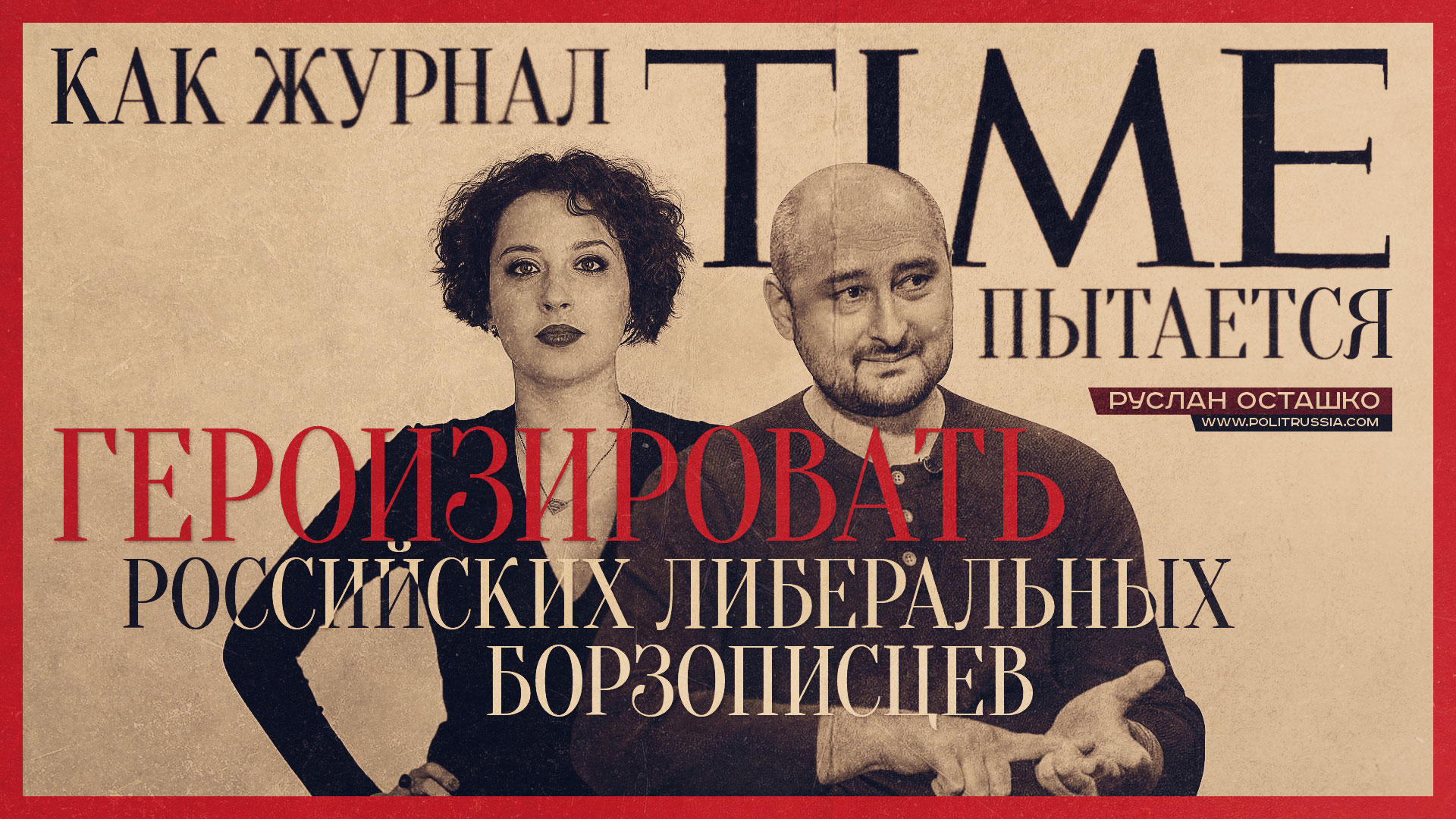 Как журнал Time пытается героизировать российских либеральных борзописцев