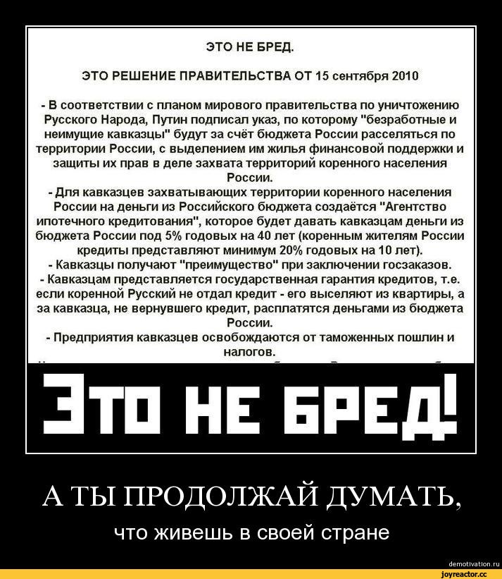 Как уничтожить русского народа. Путинский геноцид русского народа. Мировое правительство демотиватор. Уничтожение русской нации. Программа уничтожения русской нации.