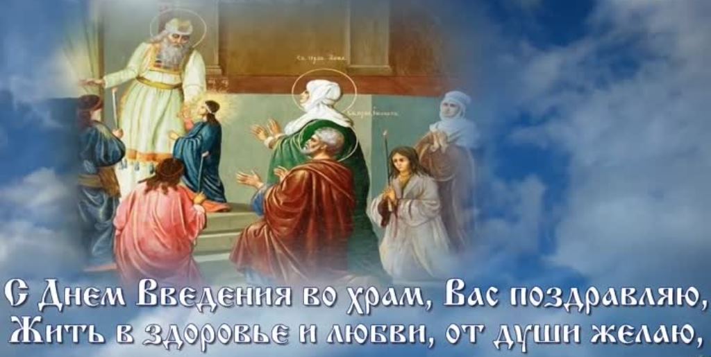 Введение во храм пресвятой богородицы 2023 поздравления. Введение Христа во храм картинка. Поздравлением с ведения храм Христа Святой Богородицы. Открытки с днем вхождения в храм Господь. Открытки с вступлением Богоматери в храм.