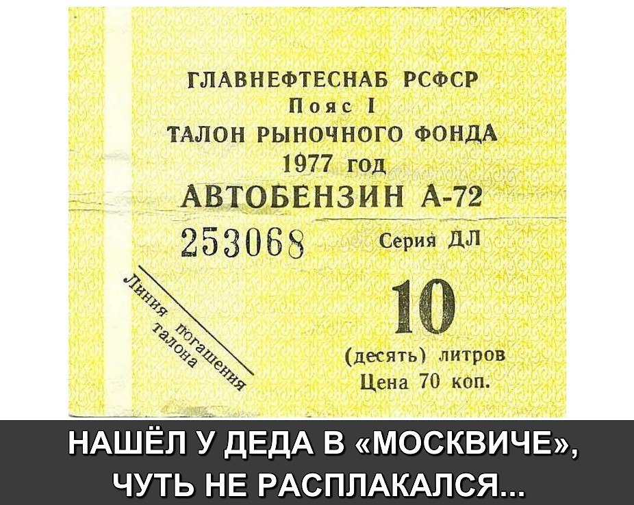 1977 год сколько лет. Талоны на топливо СССР. Талон на бензин 1980 года. Советский талон на бензин. Советские талоны на бензин фото.