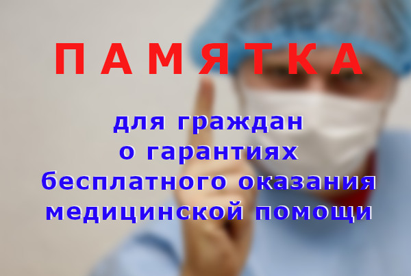 Гражданам бесплатной медицинской помощи на. Гарантии бесплатного оказания медицинской помощи. Памятка_для_граждан_о_гарантиях_бесплатного_оказания_мед_помощи. Бесплатное оказание медицинской помощи. Для граждан о гарантиях бесплатного оказания.