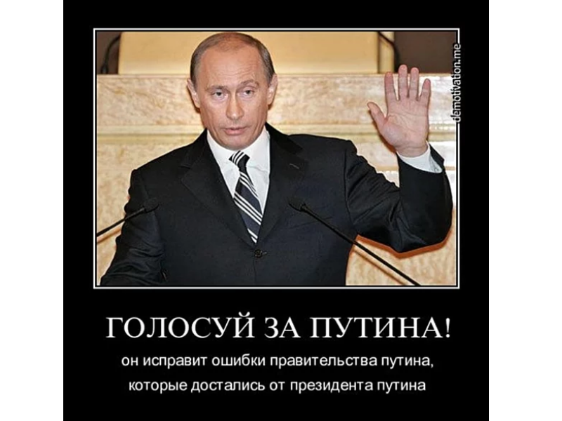 Голосуй за свой округ. Путинская власть демотиваторы. Демотиваторы о Путине.