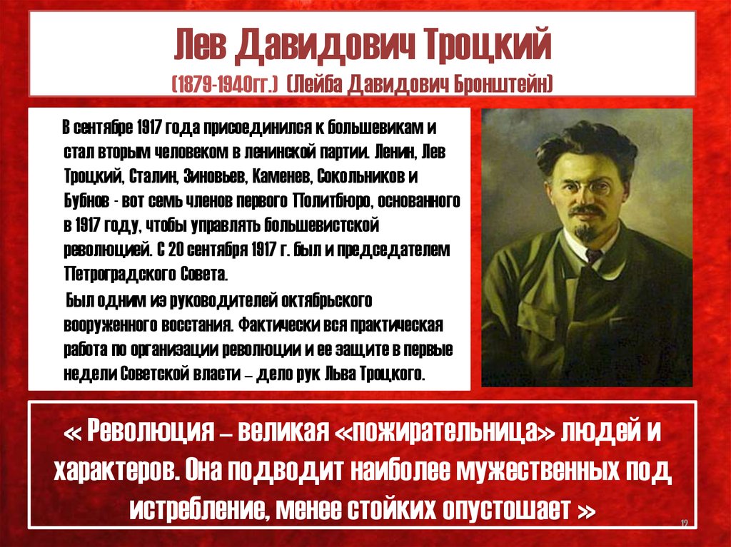 Точка зрения сталина. Лев Давидович Троцкий Октябрьская революция. Октябрьская революция 1917 Троцкий. Роль Льва Троцкого в революции 1917. Высказывания Троцкого.