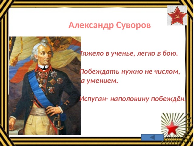 Тяжело в учении легко в бою. Тяжело в учении легко в бою Суворов. Александр Суворов тяжело в учении легко в бою. Суворов тяжело в учении.