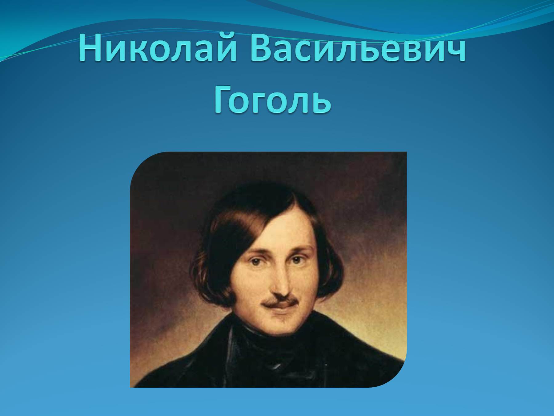 Гоголь это. Николай Гоголь. Васильевич Гоголь. Никола́й Васи́льевич Гоголь. Гоголь Николай Васильевич в детстве.