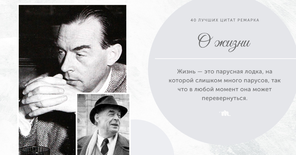 Цитаты эриха марии. Эрих Ремарк писатель. Высказывания Ремарка.