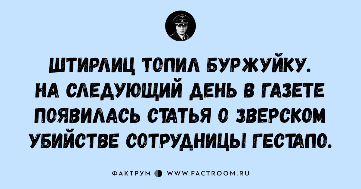 Анекдоты про штирлица. Анекдоты про Штирлица короткие. Свежие анекдоты про Штирлица. Самые лучшие анекдоты про Штирлица.