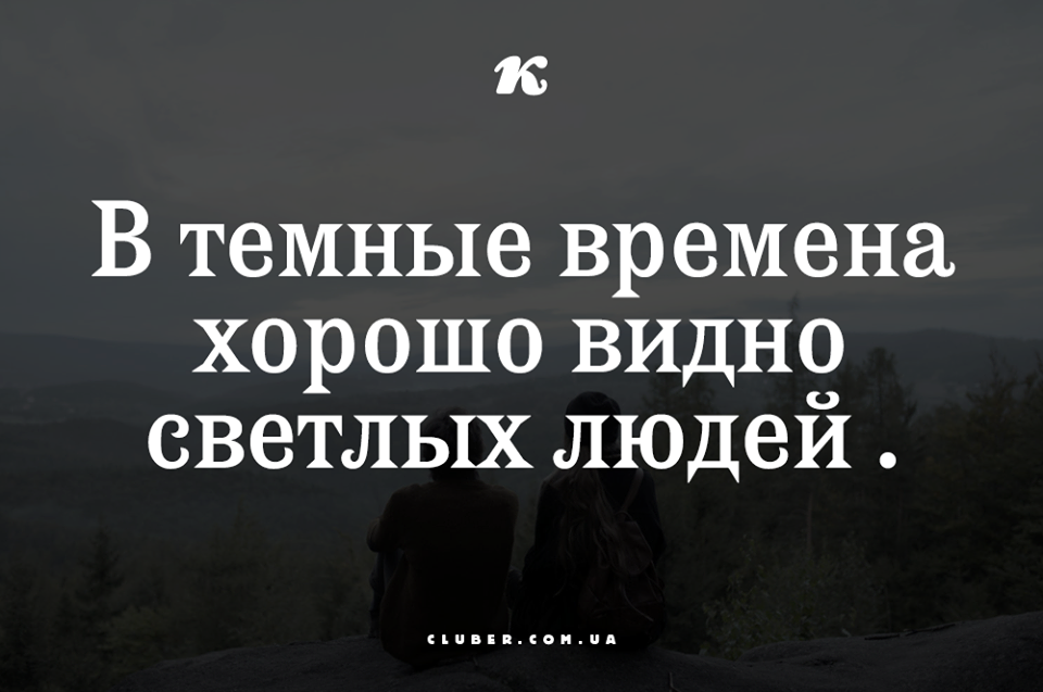 В темные времена хорошо видно светлых людей картинки