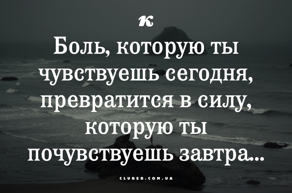 Боль которую ты чувствуешь сегодня превратится в силу которую ты почувствуешь завтра картинка