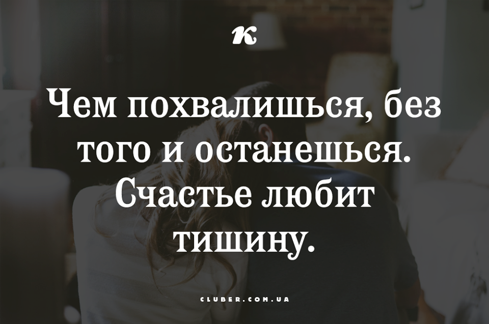 Все постоянно говорят счастье любит тишину. Чем похвалишься без того и останешься. Чем похвалишься без того и останешься поговорка. Чем похвалишься без того и останешься счастье любит тишину картинки. Чем похвалишься.