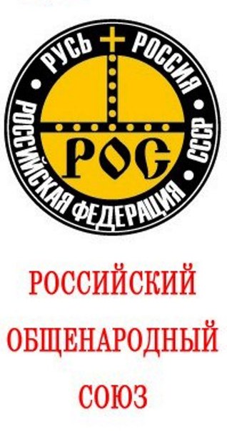 Партия российский общенародный союз. Политическая партия общенародный Союз. Российский общенародный Союз — рос. Российский общенародный Союз эмблема. Российский общенародный Союз лозунг.