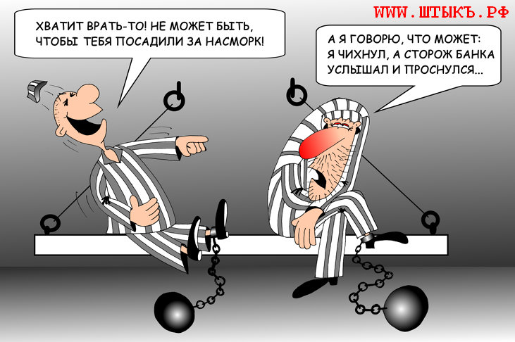 Анекдоты про тюрьму. Тюрьма карикатура. Карикатуры на тюремную тему. Насморк прикол. Анекдот про насморк.