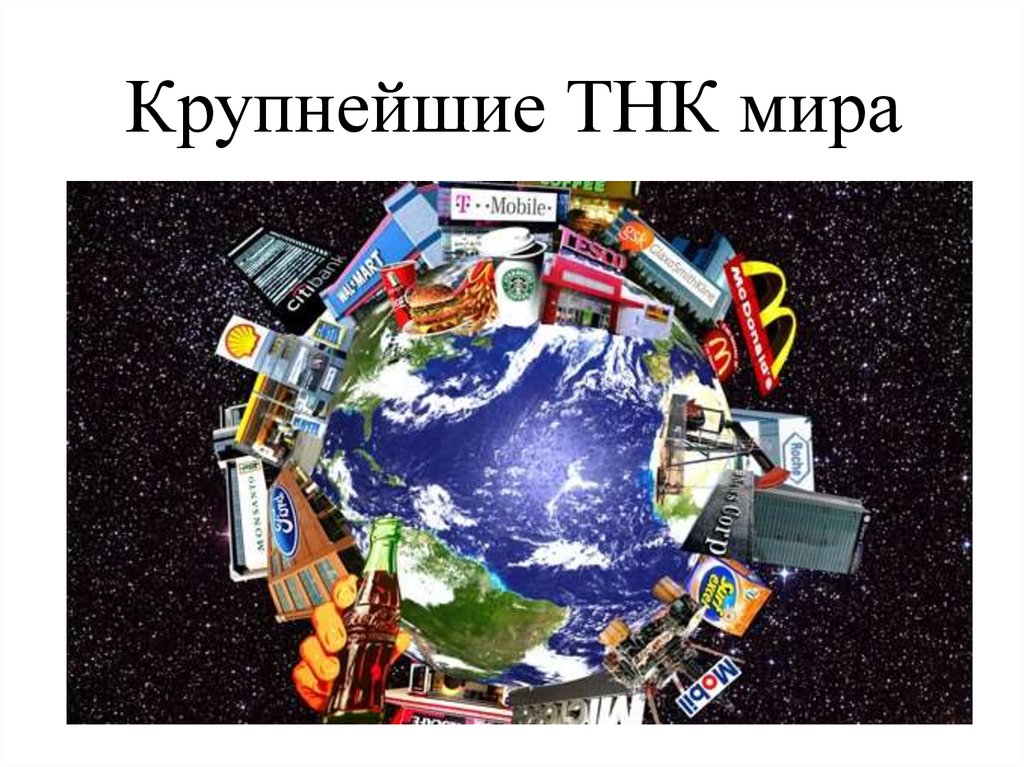 Мировые транснациональные корпорации. Транснациональные корпорации. Транснациональные корпорации глобализация. ТНК транснациональные корпорации. Мир корпораций.