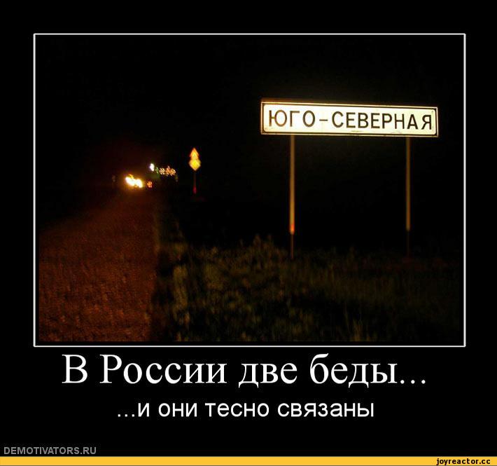 Юго северная. В России две беды. Демотиватор в Росси две беды. Россия в беде демотиваторы. Таможня демотиватор.