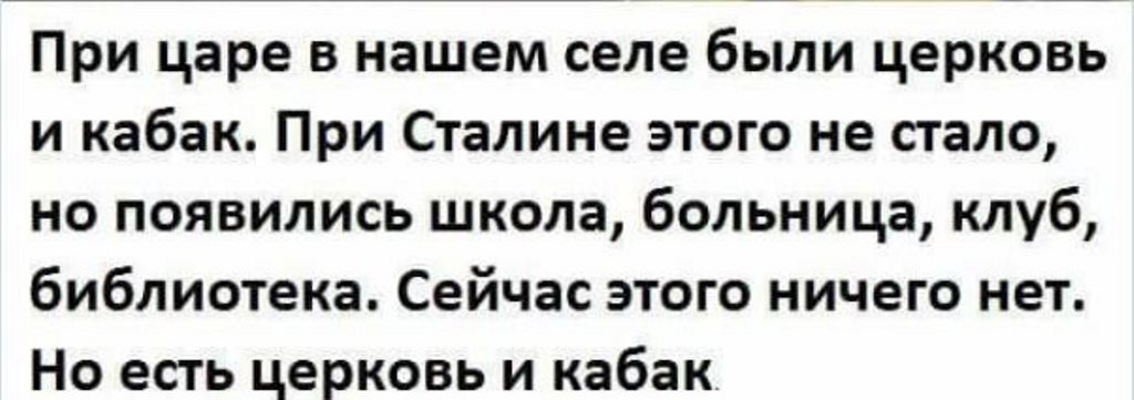 Клуб бывших текст. При царе в нашем селе были Церковь и кабак. При царе Церковь и кабак. Раньше была Церковь и кабак. Раньше у нас в деревне была Церковь и кабак.