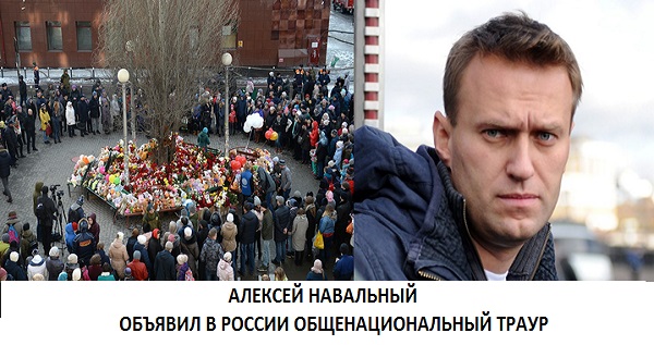 Общенациональный траур в россии крокус. В России траур Навальный. Общенациональный траур. И объявил общенациональный траур. Навальный лента траур.