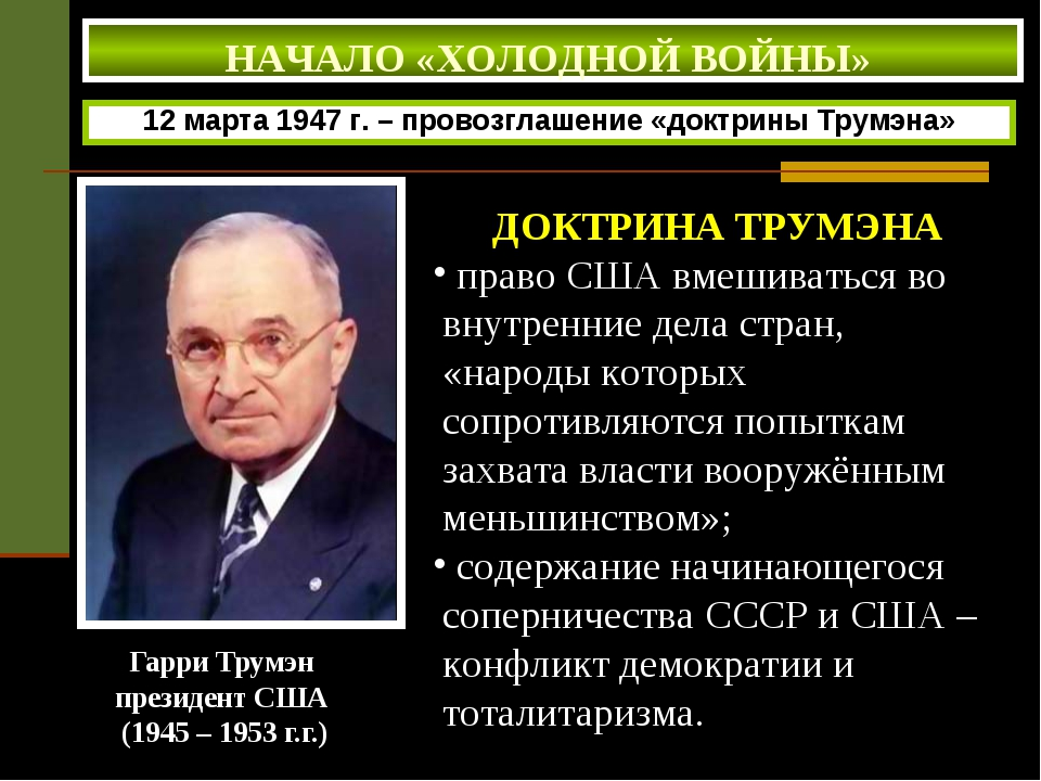 В 1945 г доктрина трумэна