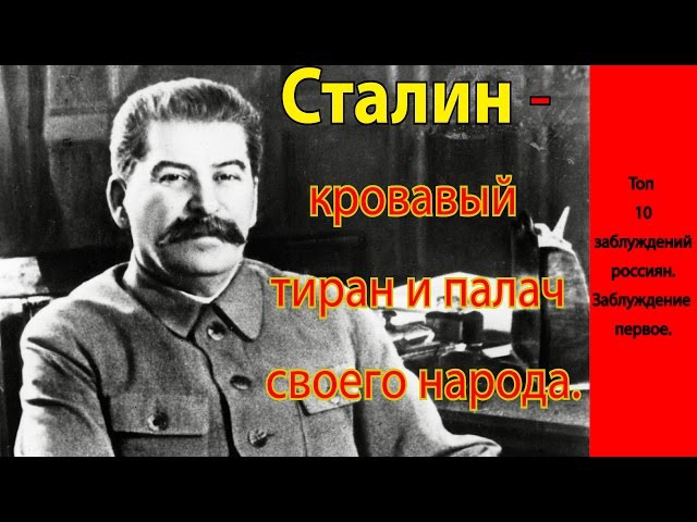 Сталин разрушил. Сталин Кровавый тиран. Сталин Кровавый деспот.