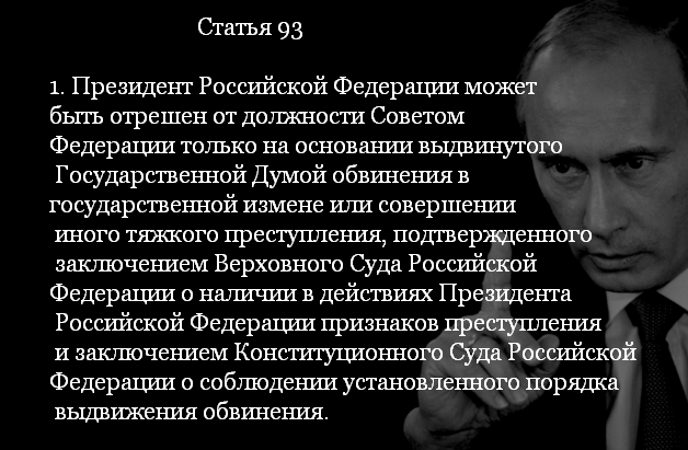 Обвинение президента. Государственная измена президента РФ. Порядок выдвижения обвинения против президента.