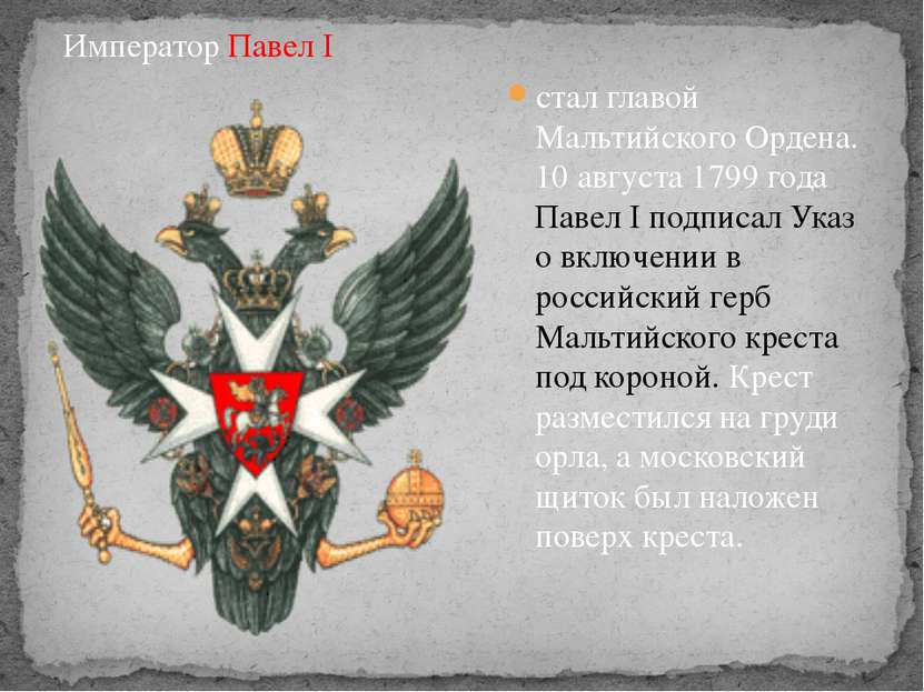 Покровительство. Мальтийский орден Павел 1 герб России. Император Павел и Мальтийский орден. Российский герб с мальтийским крестом. Покровительство мальтийскому ордену.