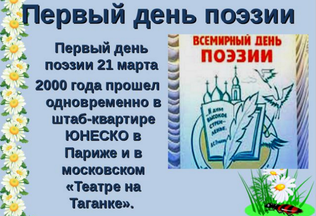 День поэзии презентация для детей. Всемирный день поэзии. Сегодня день поэзии. День поэзии презентация.