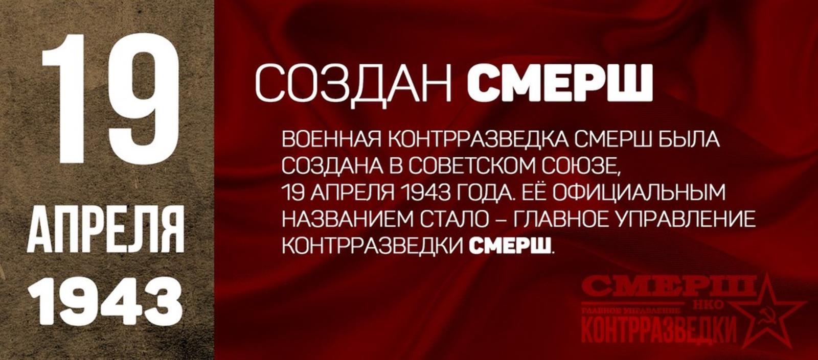 Смерш что это. 19 Апреля 1943 года образован СМЕРШ. 19 Апреля СМЕРШ. Военная контрразведка СМЕРШ. Организовано главное управление контрразведки «СМЕРШ» 19 апреля 1943.